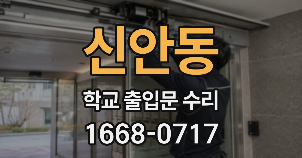 신안동 학교 출입문 수리