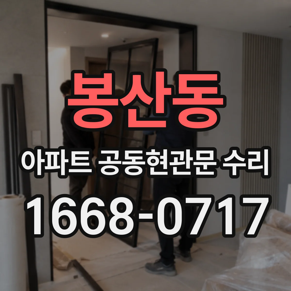 봉산동 아파트 공동현관문 수리