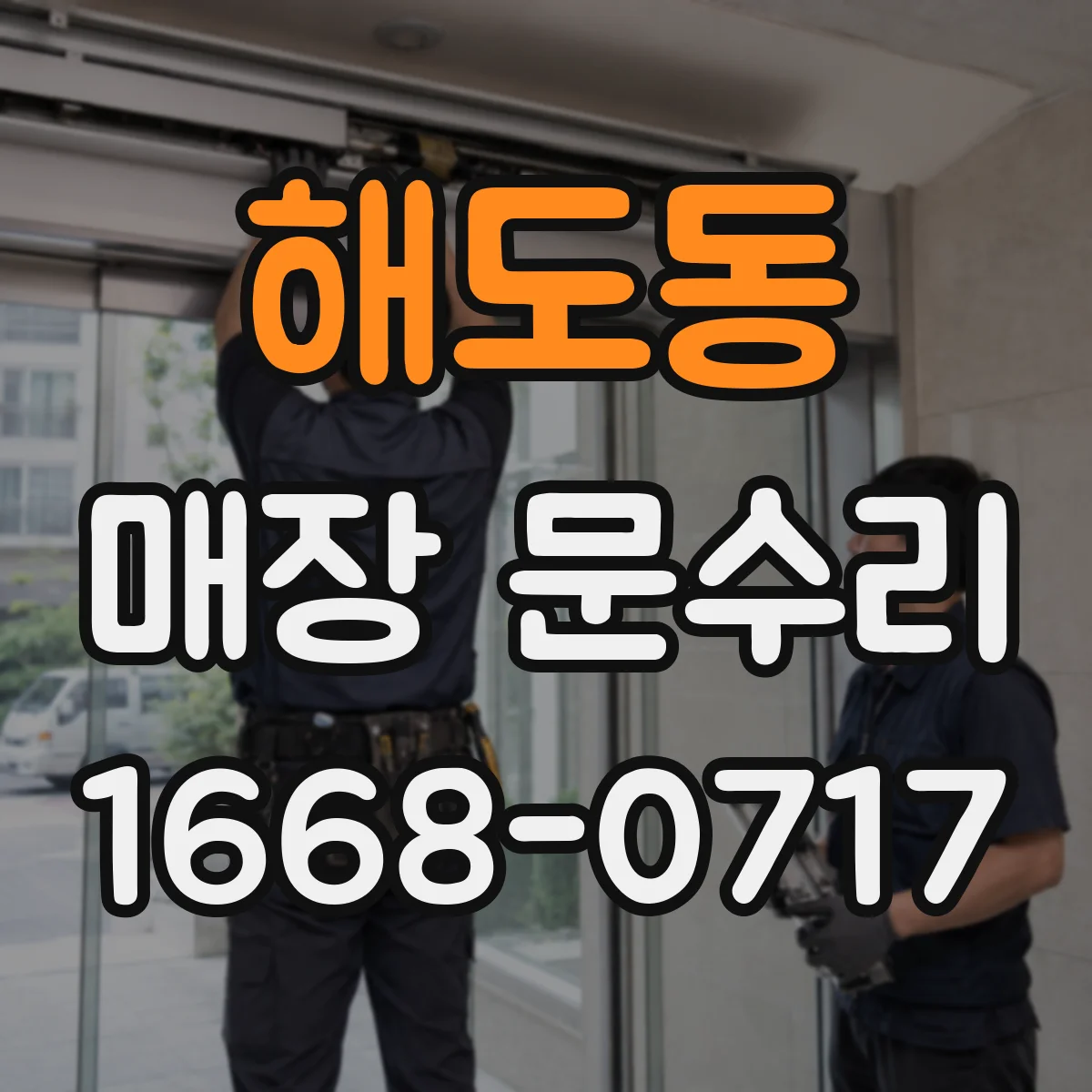 해도동 매장 문수리
