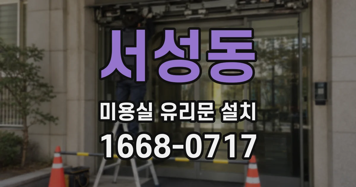 서성동 미용실 유리문 설치