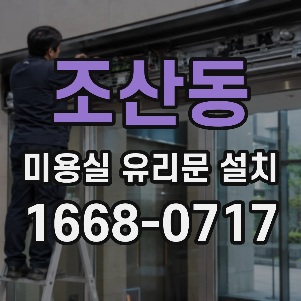 조산동 미용실 유리문 설치