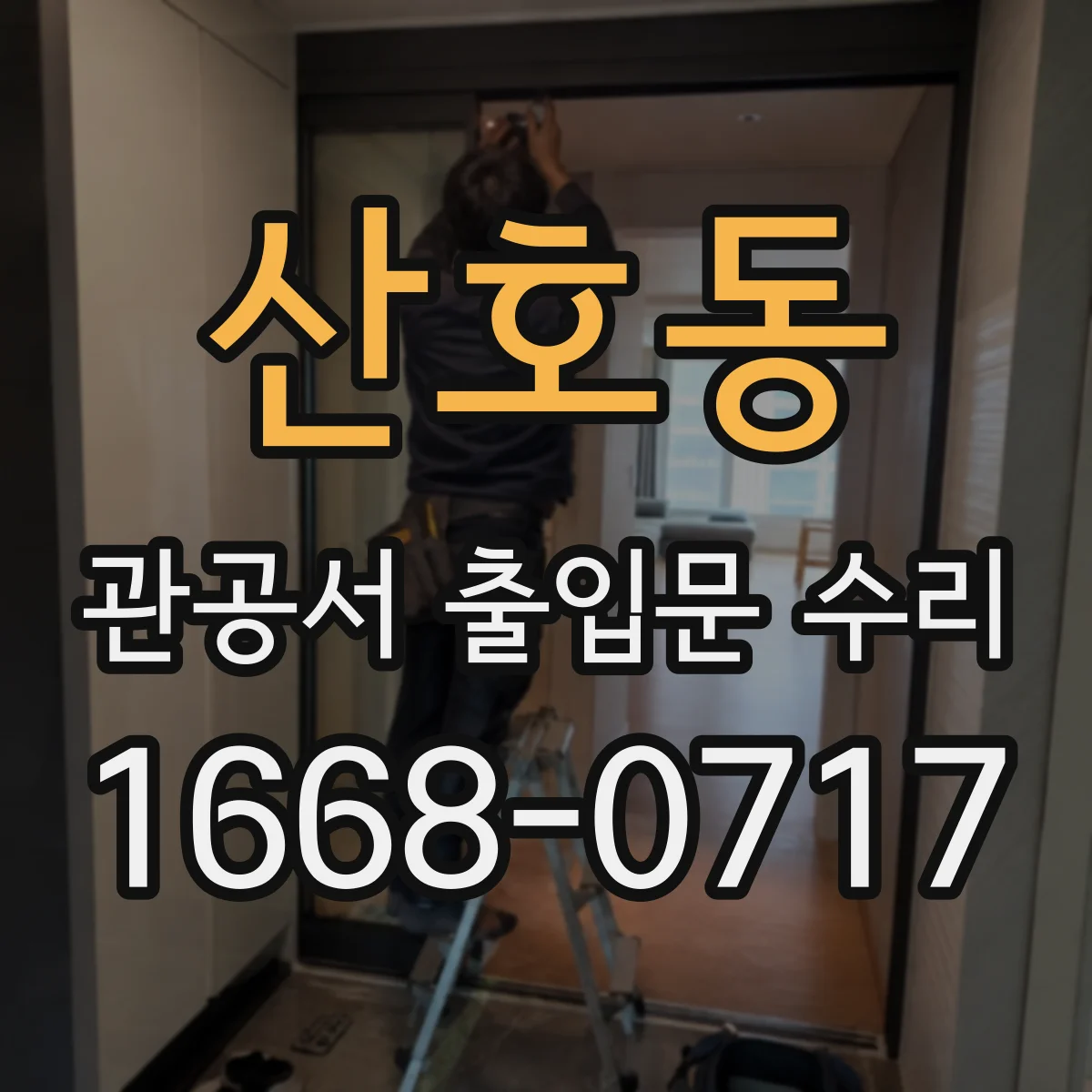 산호동 관공서 출입문 수리