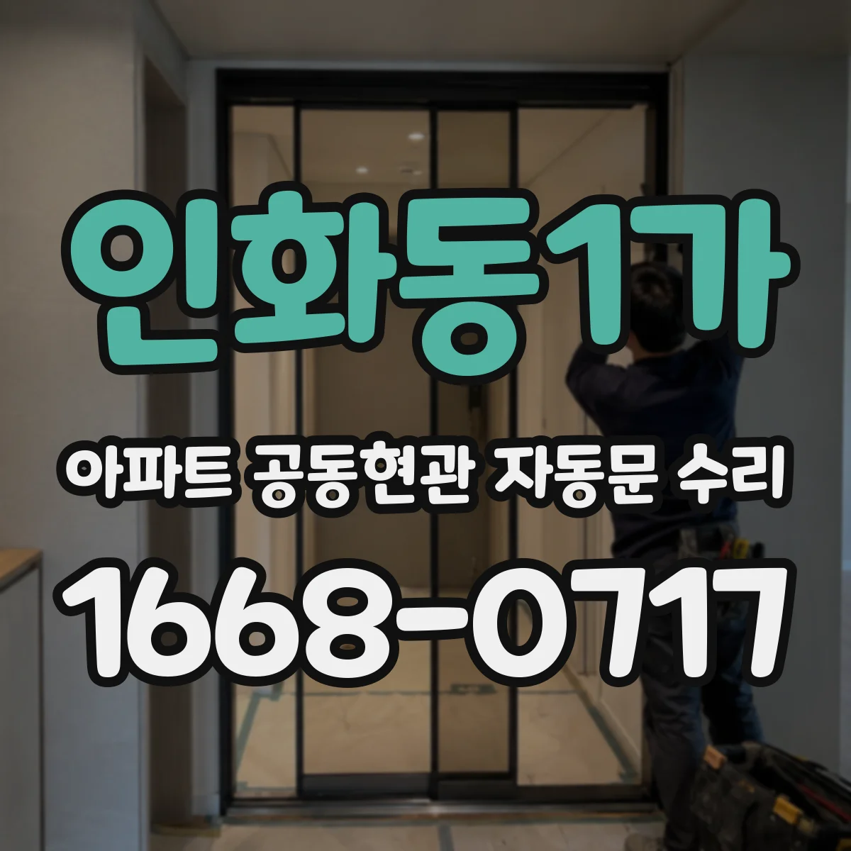 인화동1가 아파트 공동현관 자동문 수리