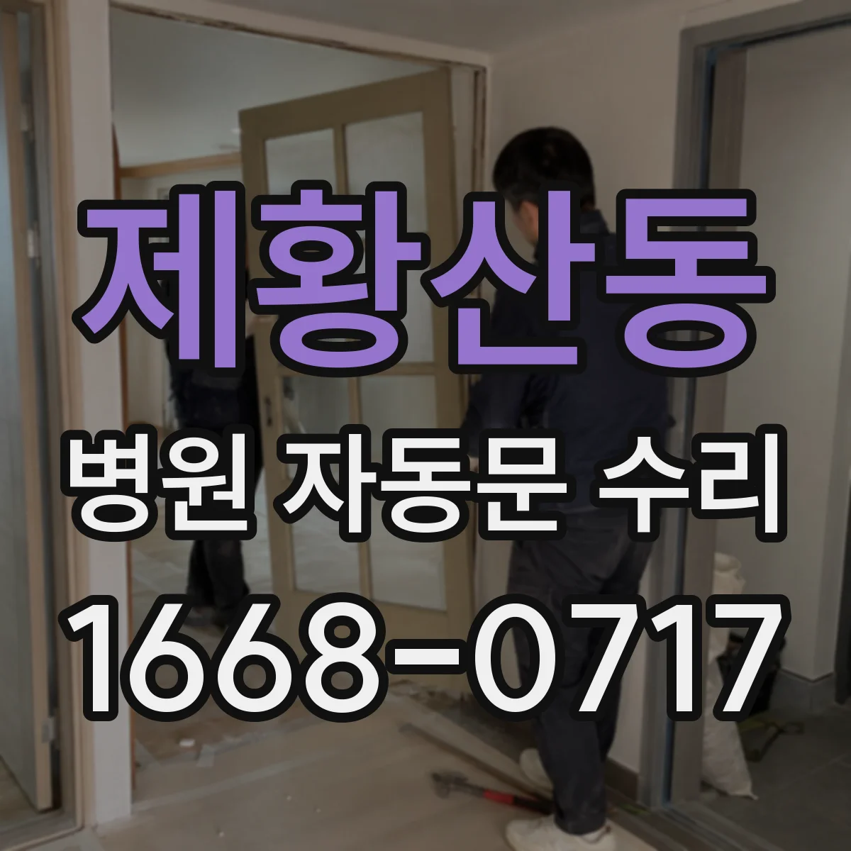 제황산동 병원 자동문 수리