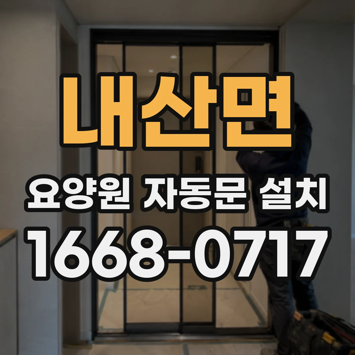 내산면 요양원 자동문 설치