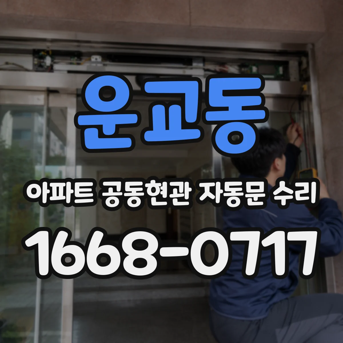 운교동 아파트 공동현관 자동문 수리