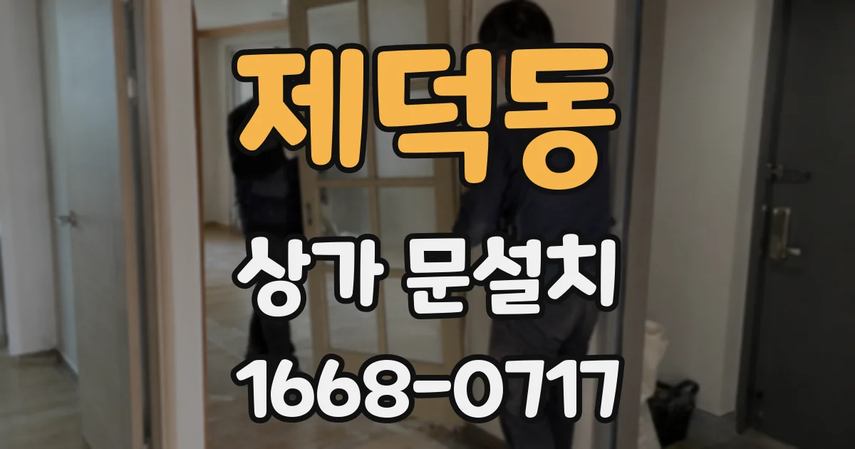 제덕동 상가 문설치