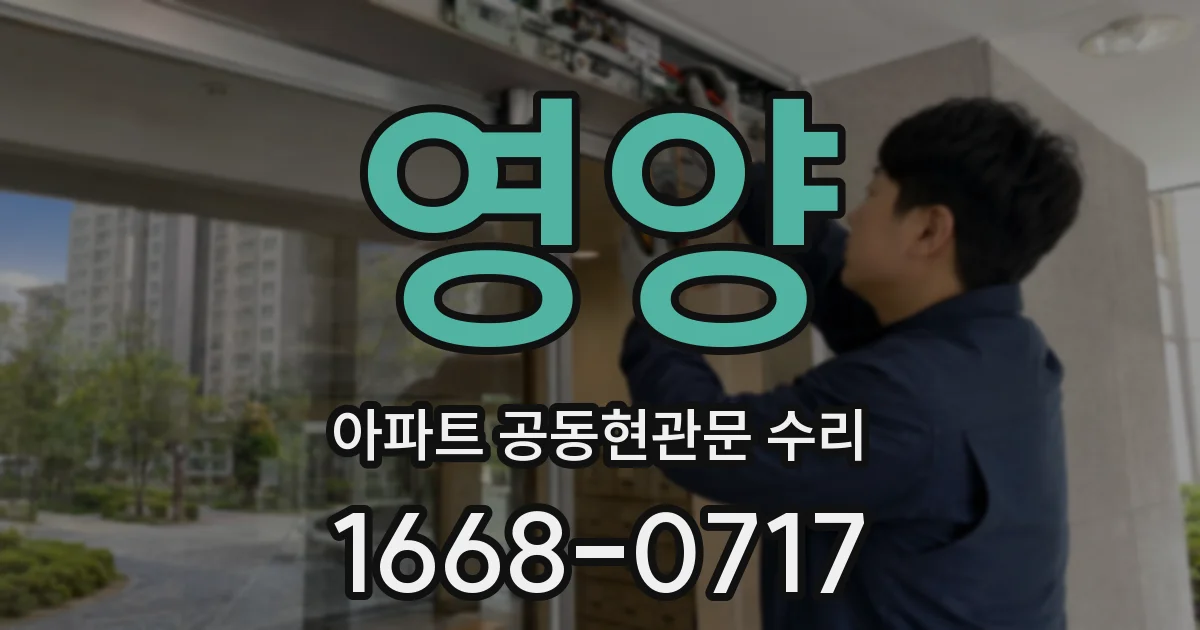 영양 아파트 공동현관문 수리