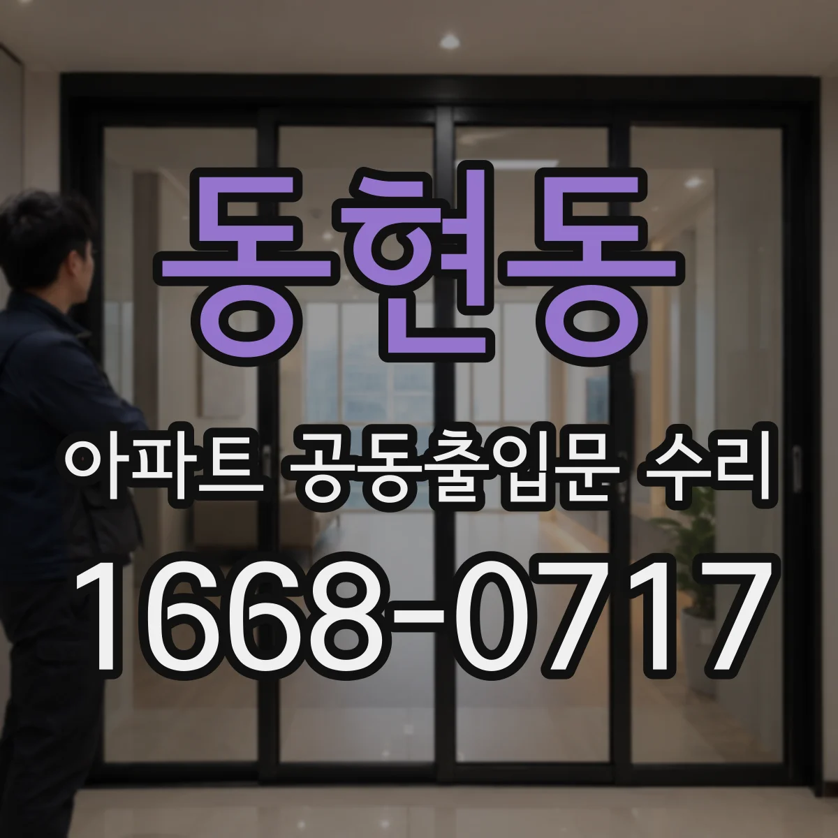 동현동 아파트 공동출입문 수리