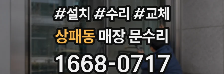 상패동 매장 문수리