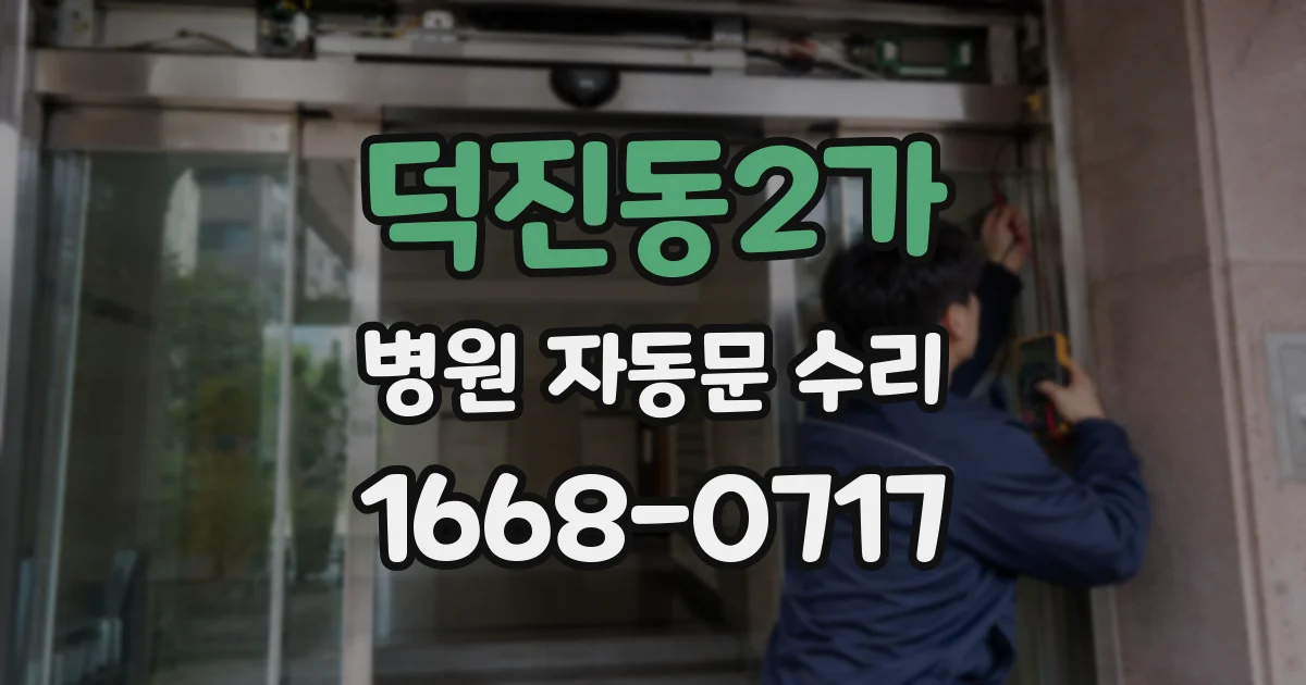 덕진동2가 병원 자동문 수리