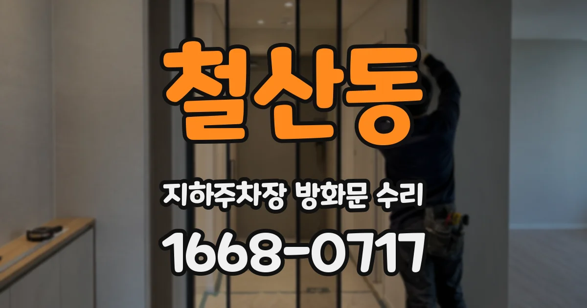 철산동 지하주차장 방화문 수리