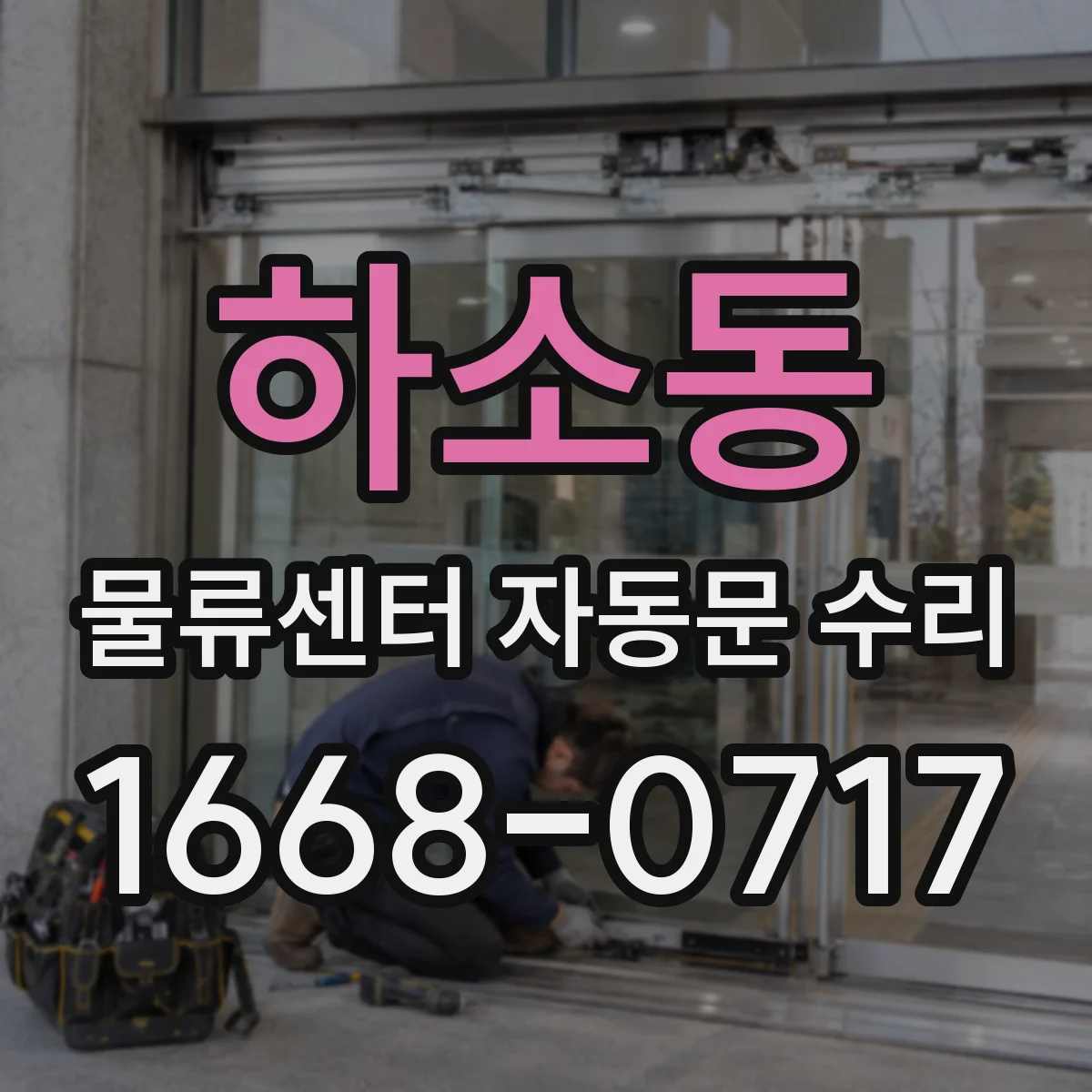 하소동 물류센터 자동문 수리