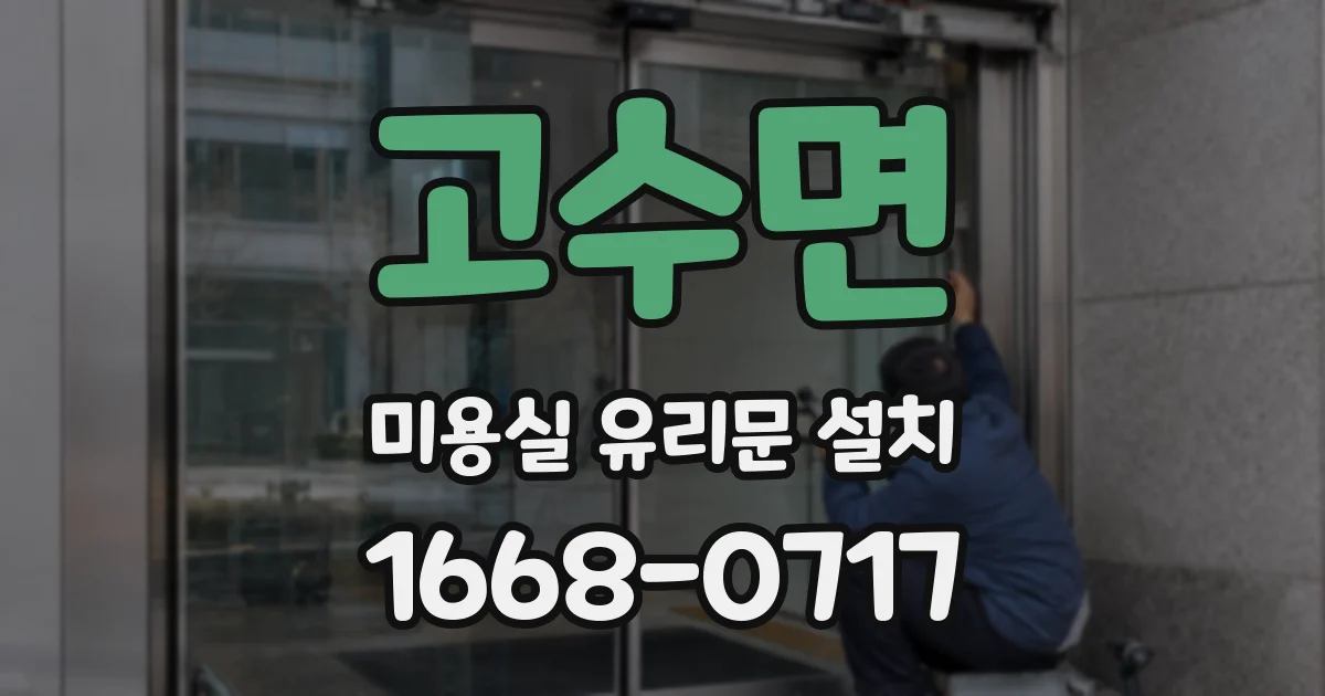 고수면 미용실 유리문 설치