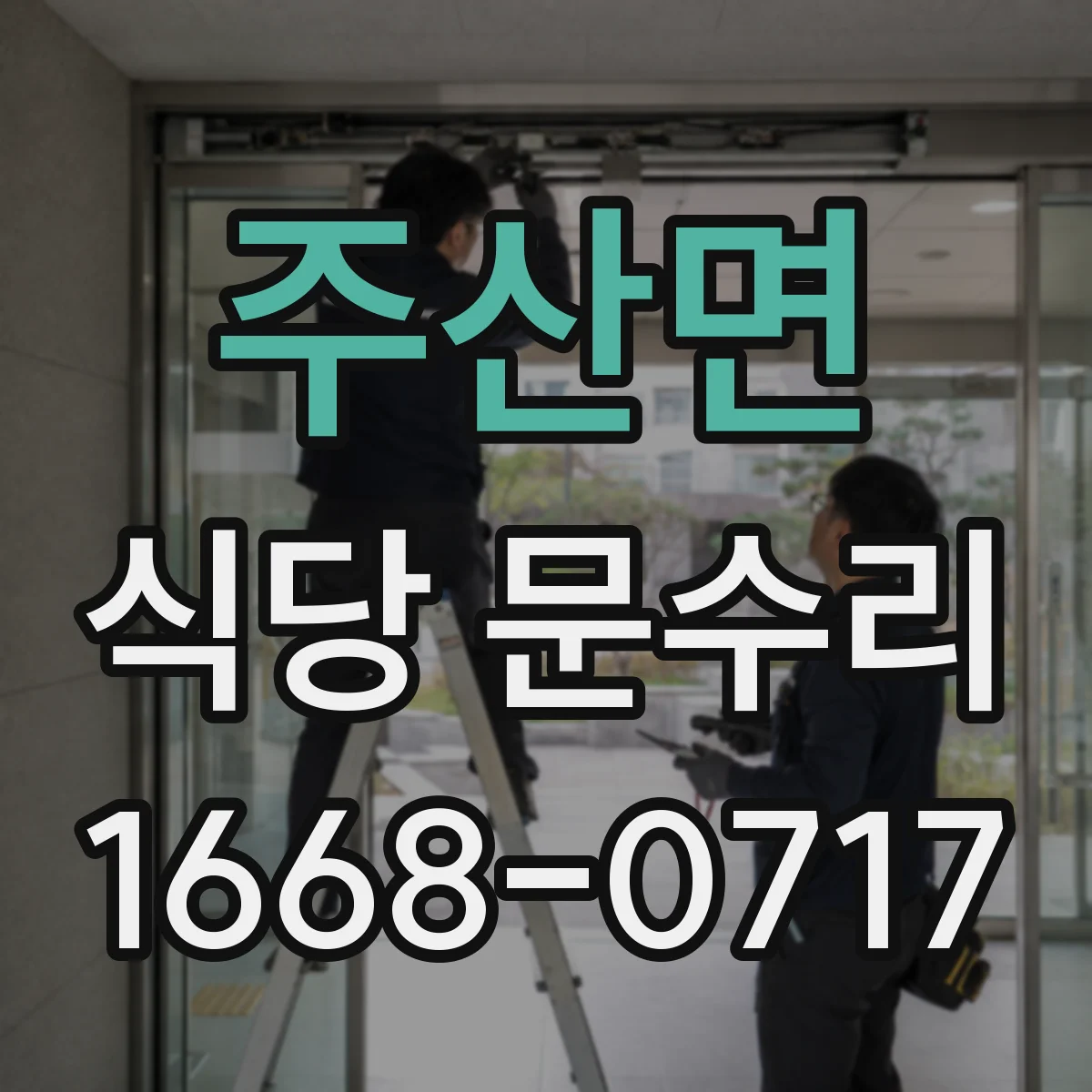 주산면 식당 문수리