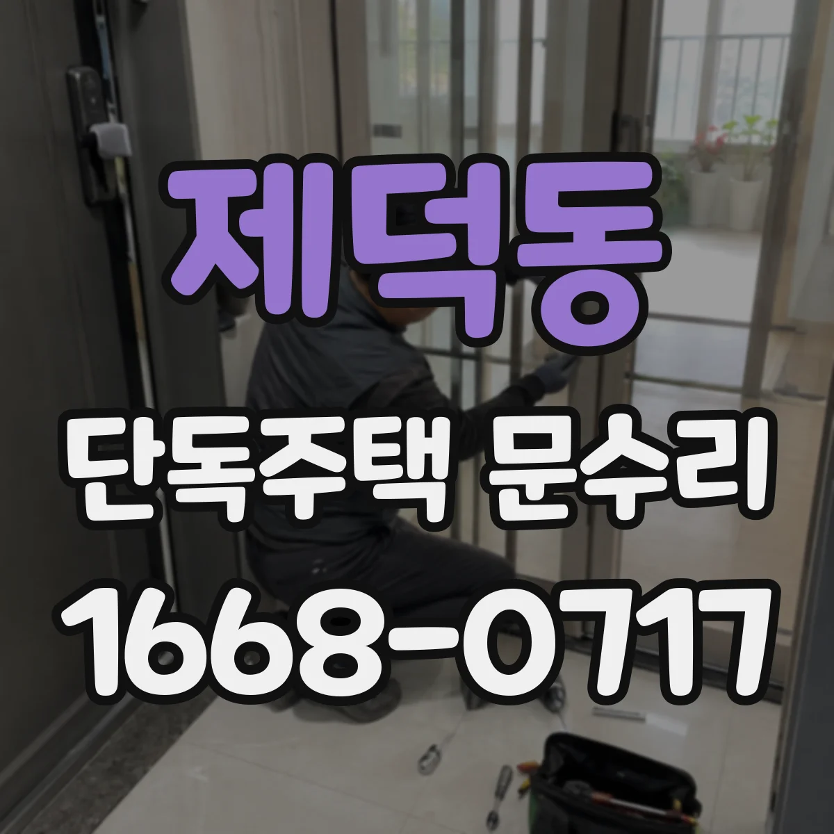 제덕동 단독주택 문수리