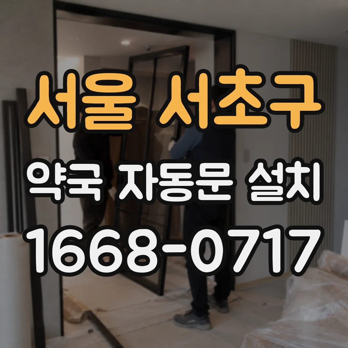 서울 서초구 약국 자동문 설치 보행자 유입에 맞춘 감지 거리 세팅