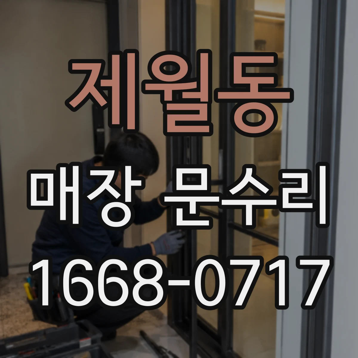 제월동 매장 문수리
