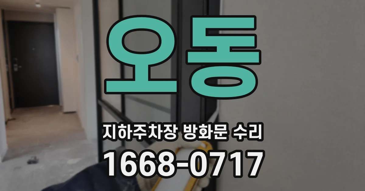 오동 지하주차장 방화문 수리