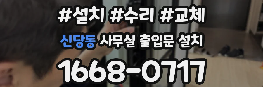 신당동 사무실 출입문 설치