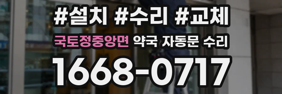 국토정중앙면 약국 자동문 수리