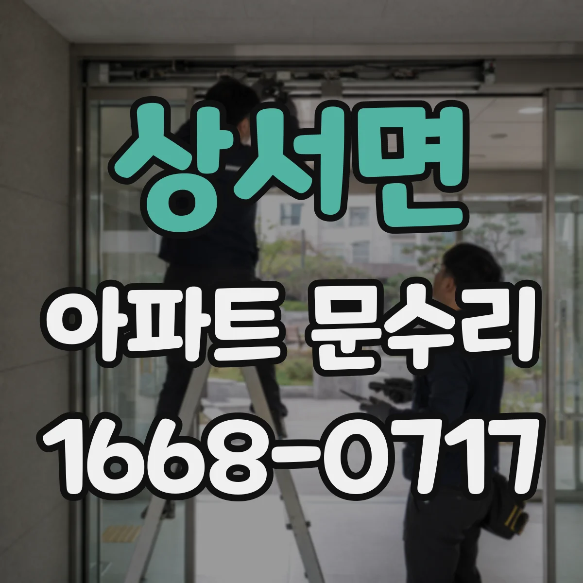 상서면 아파트 문수리 경첩 마모와 유격, 소음 원인 분석