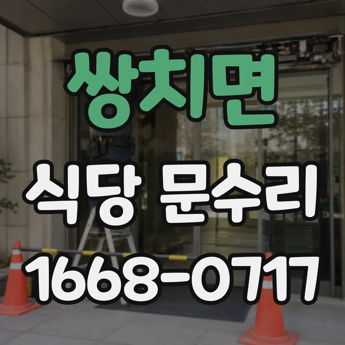 쌍치면 식당 문수리