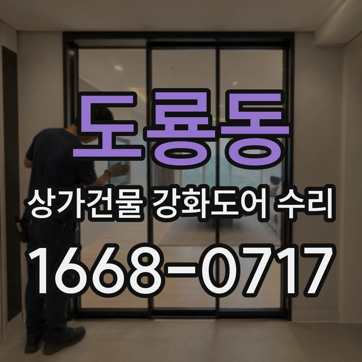 도룡동 상가건물 강화도어 수리