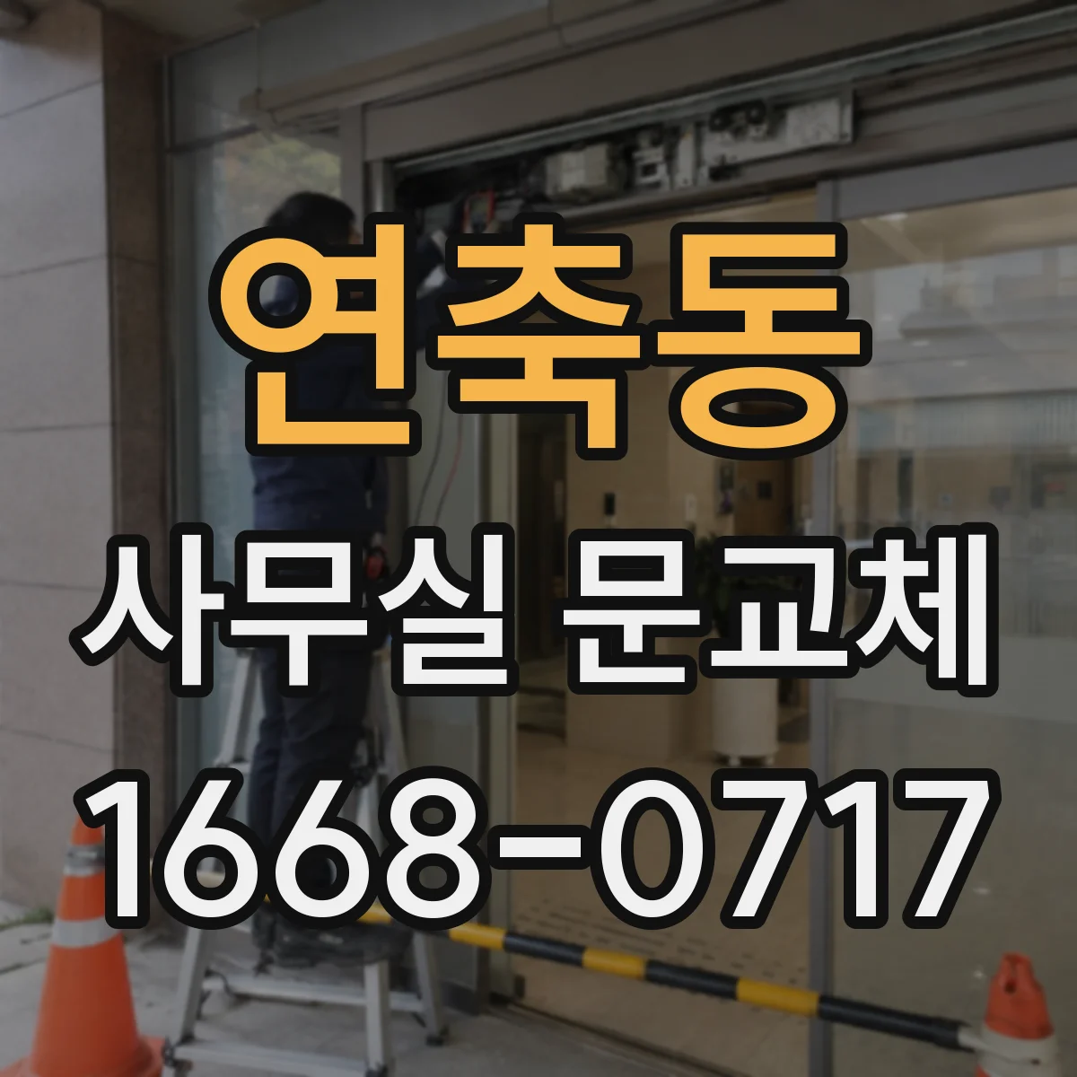 연축동 사무실 문교체