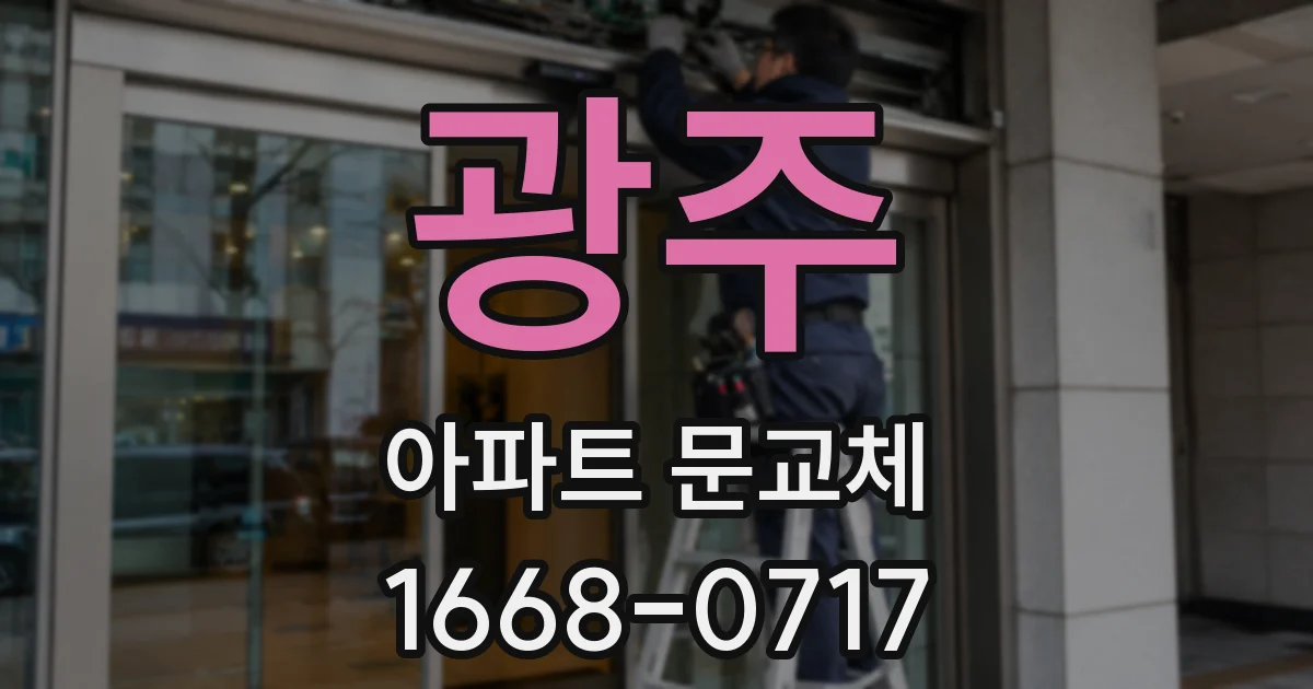 광주 아파트 문교체