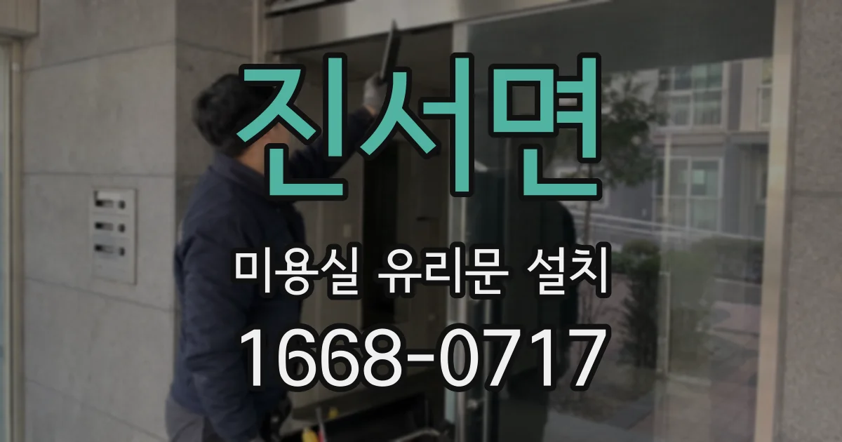 진서면 미용실 유리문 설치
