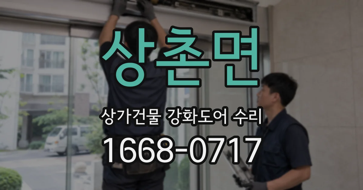 상촌면 상가건물 강화도어 수리