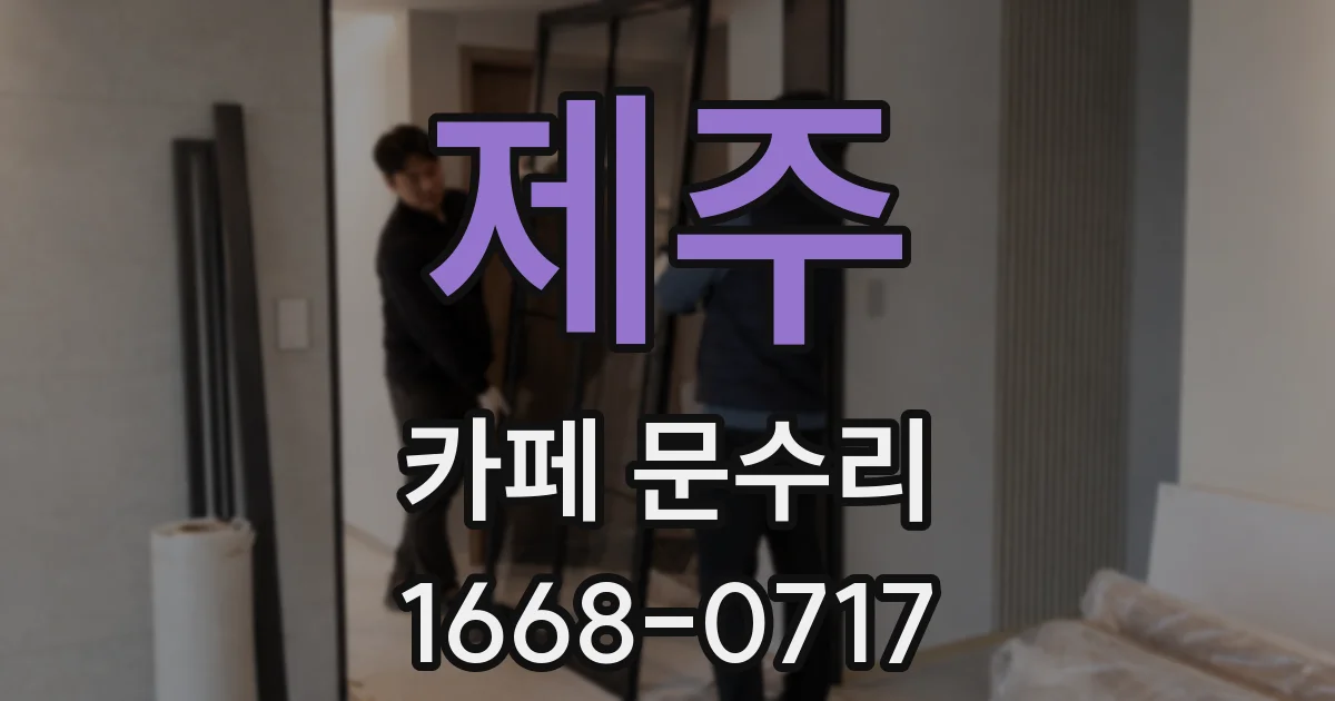제주 카페 문수리