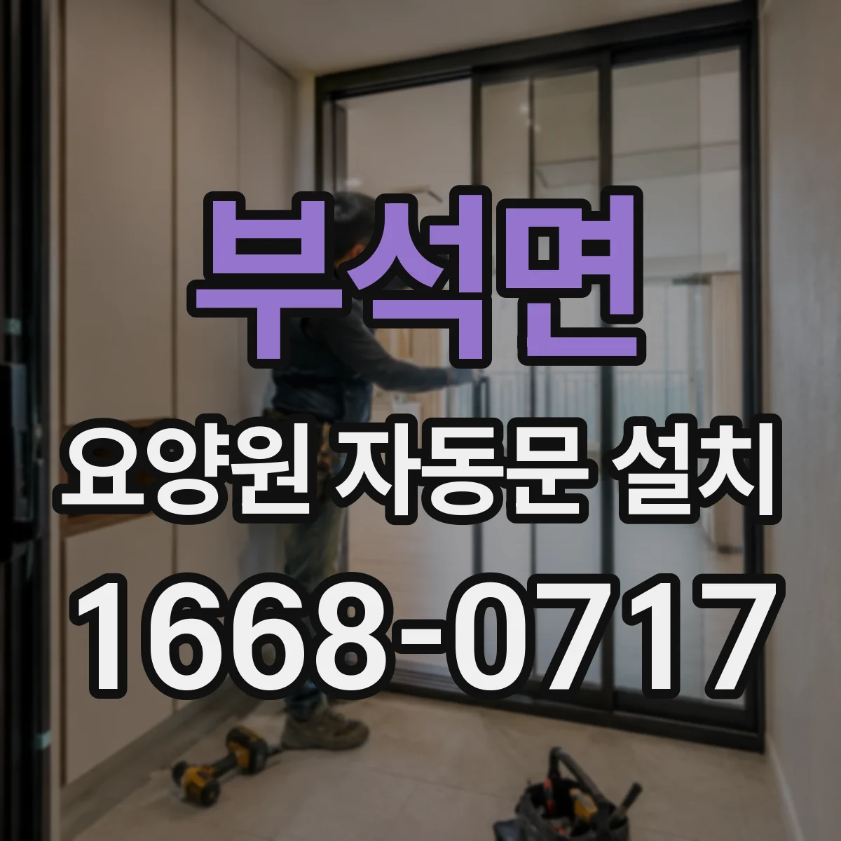 부석면 요양원 자동문 설치