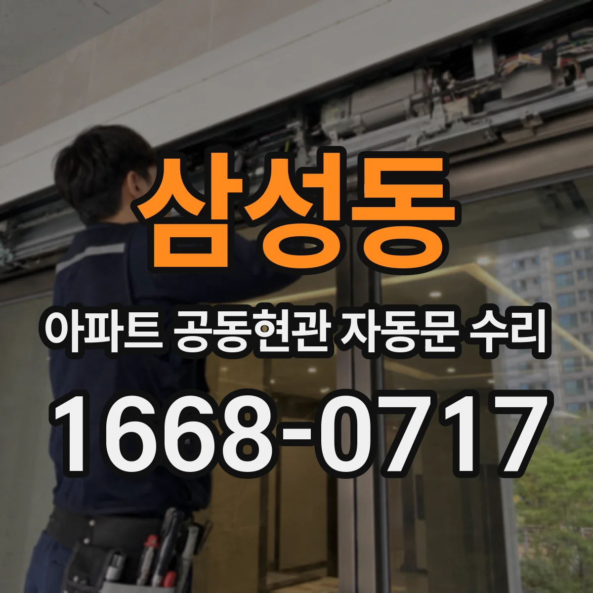 삼성동 아파트 공동현관 자동문 수리
