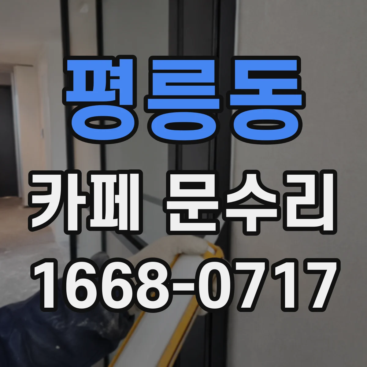 평릉동 카페 문수리
