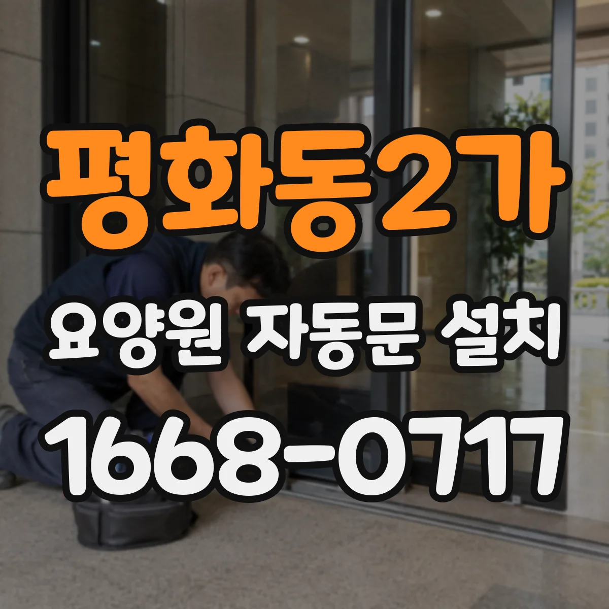 평화동2가 요양원 자동문 설치