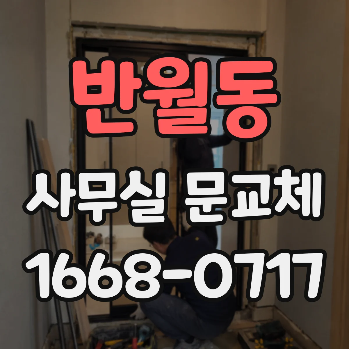반월동 사무실 문교체