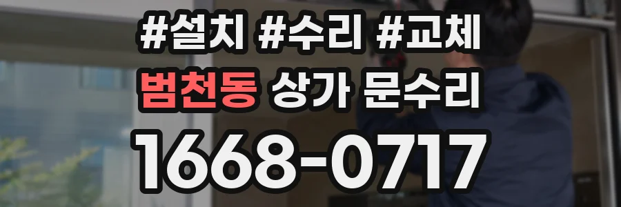 범천동 상가 문수리