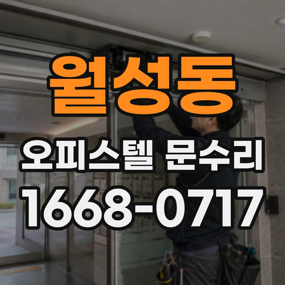 월성동 오피스텔 문수리