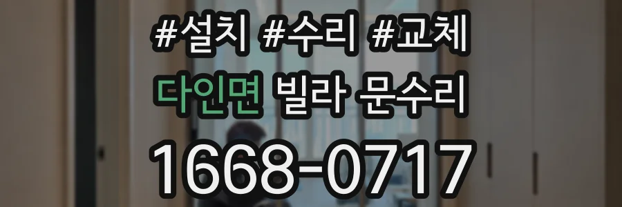 다인면 빌라 문수리