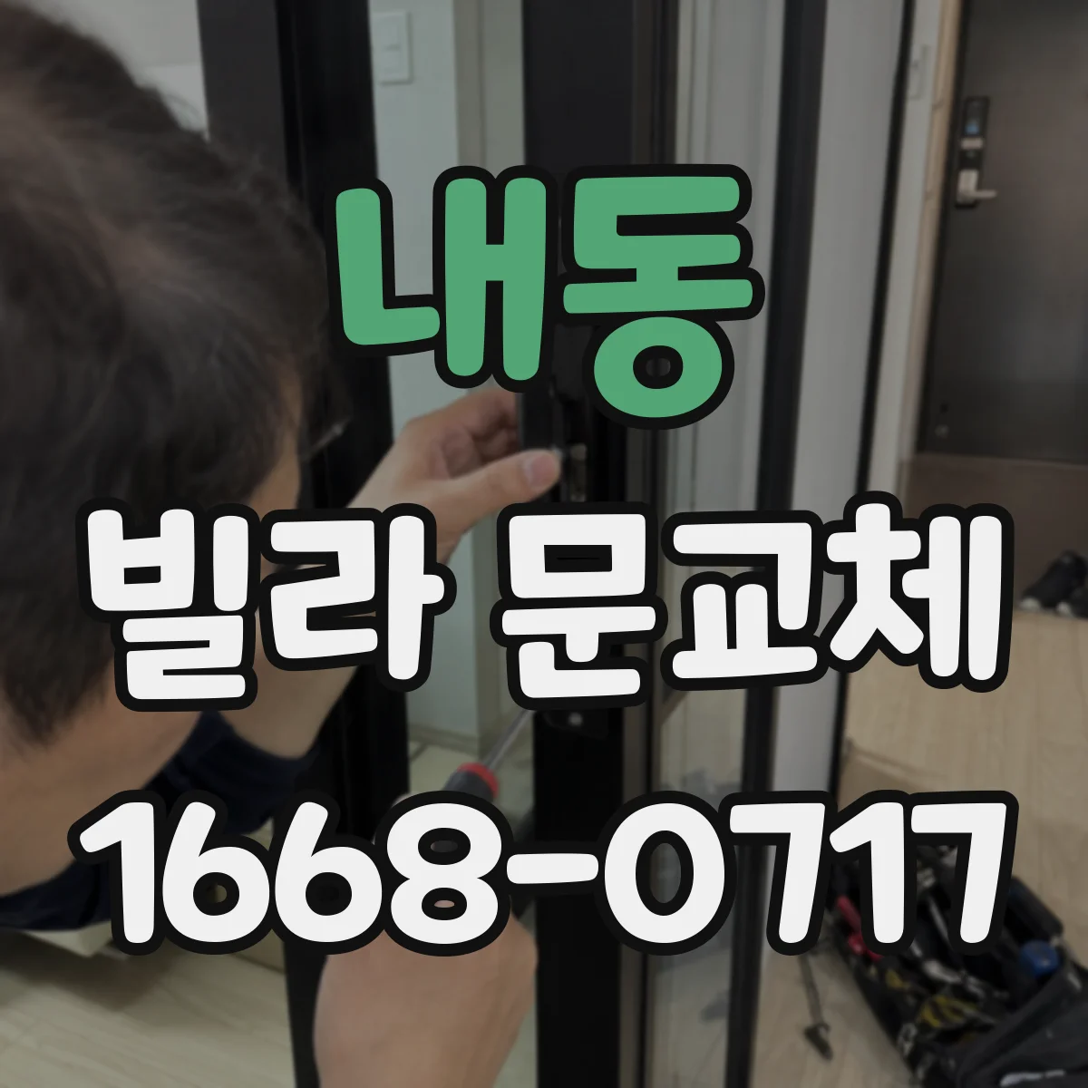 내동 빌라 문교체