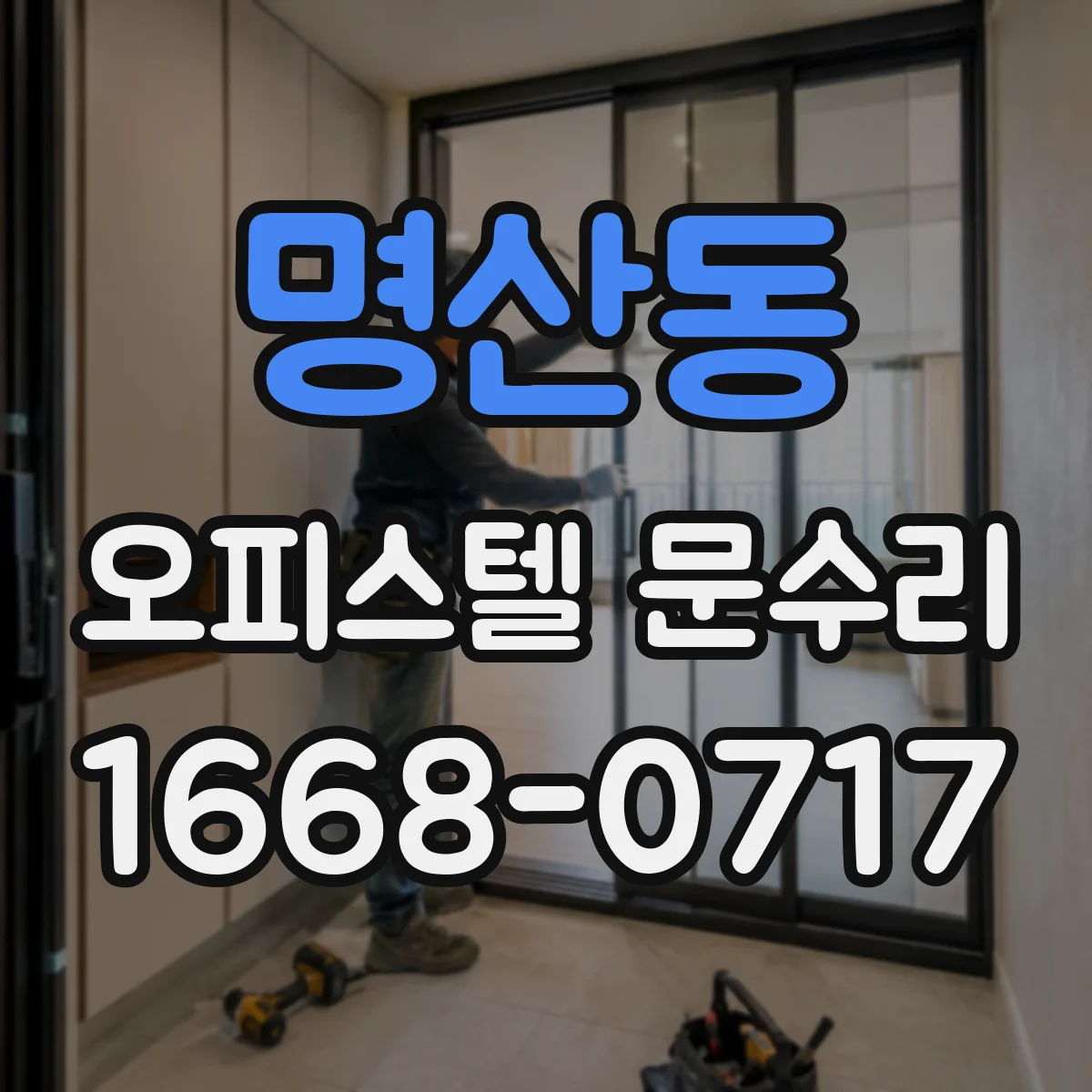 명산동 오피스텔 문수리