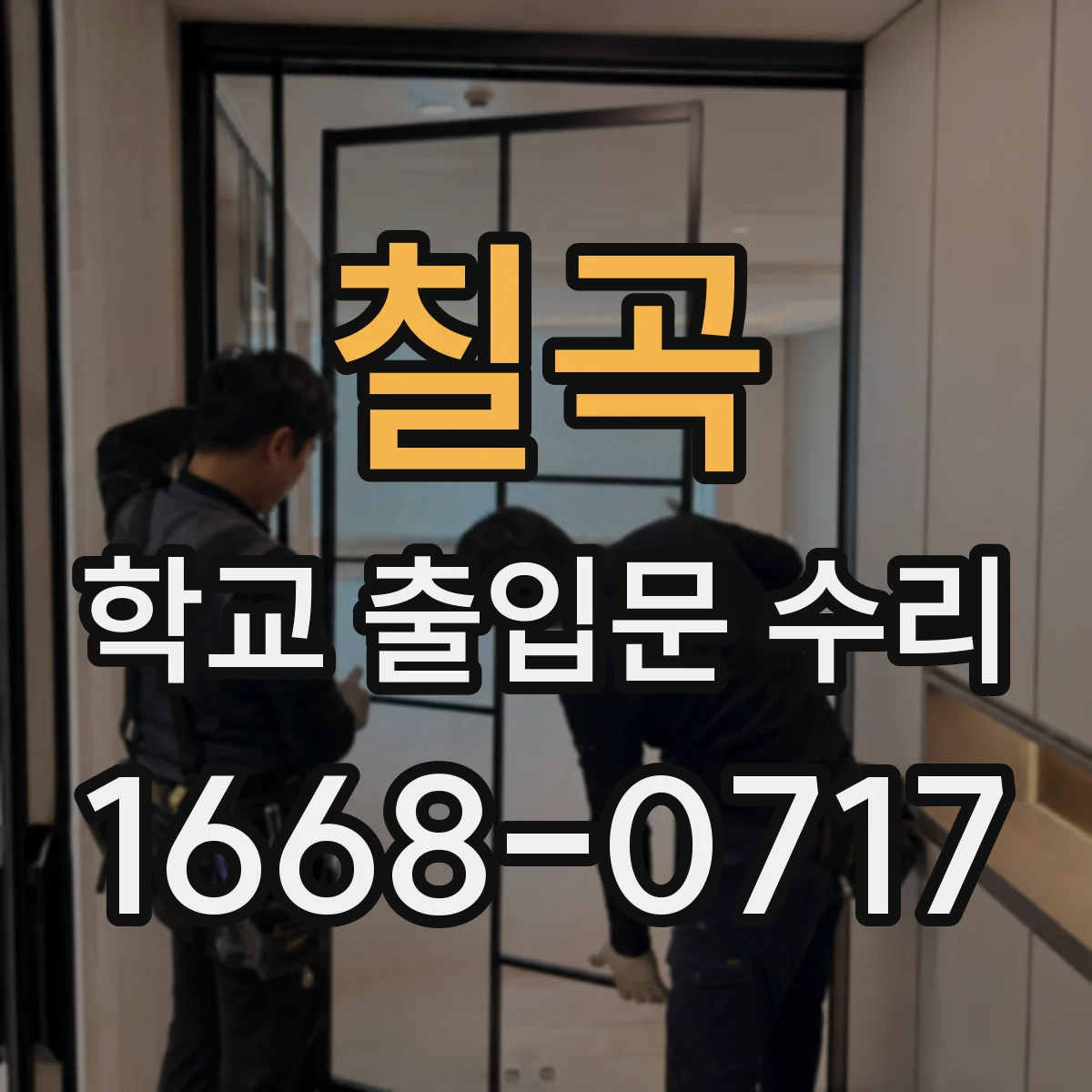 칠곡 학교 출입문 수리 비상문이 안 열릴 때 원인 점검 안내