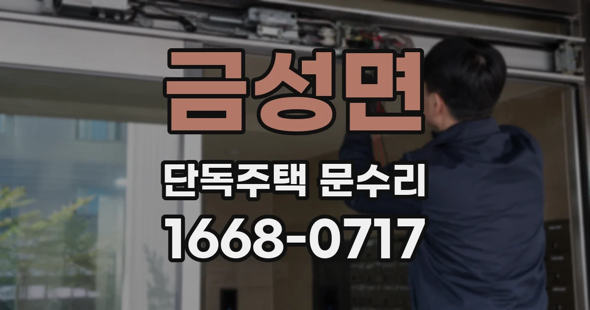 금성면 단독주택 문수리