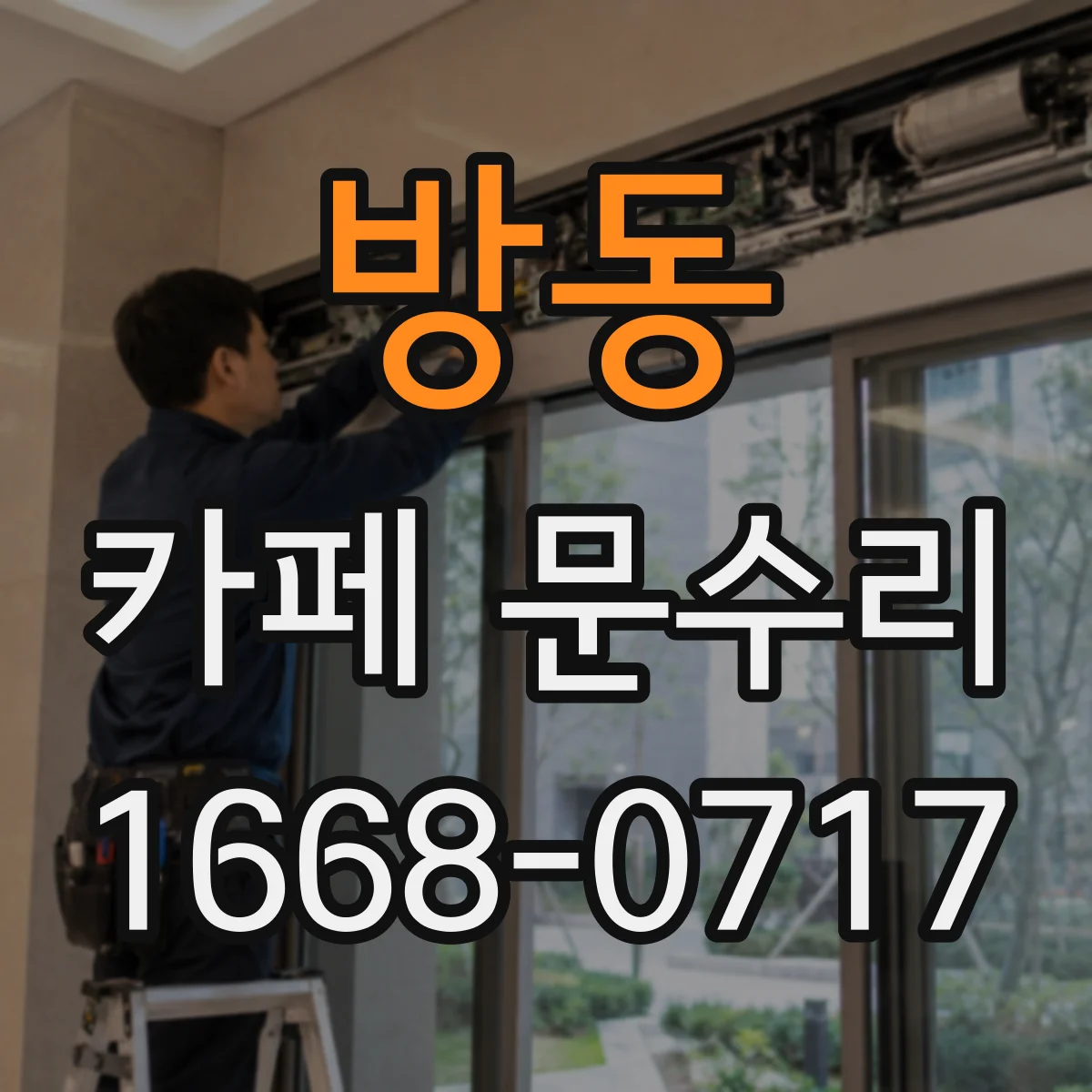 방동 카페 문수리