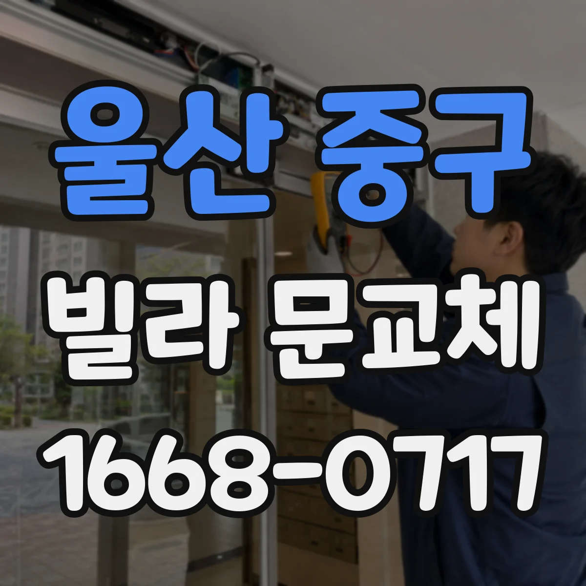 울산 중구 빌라 문교체 키 분실 시 교체 타이밍과 다중키 운영 방법
