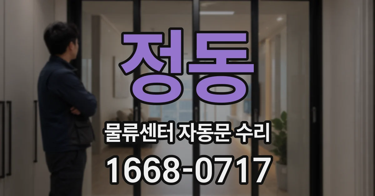 정동 물류센터 자동문 수리