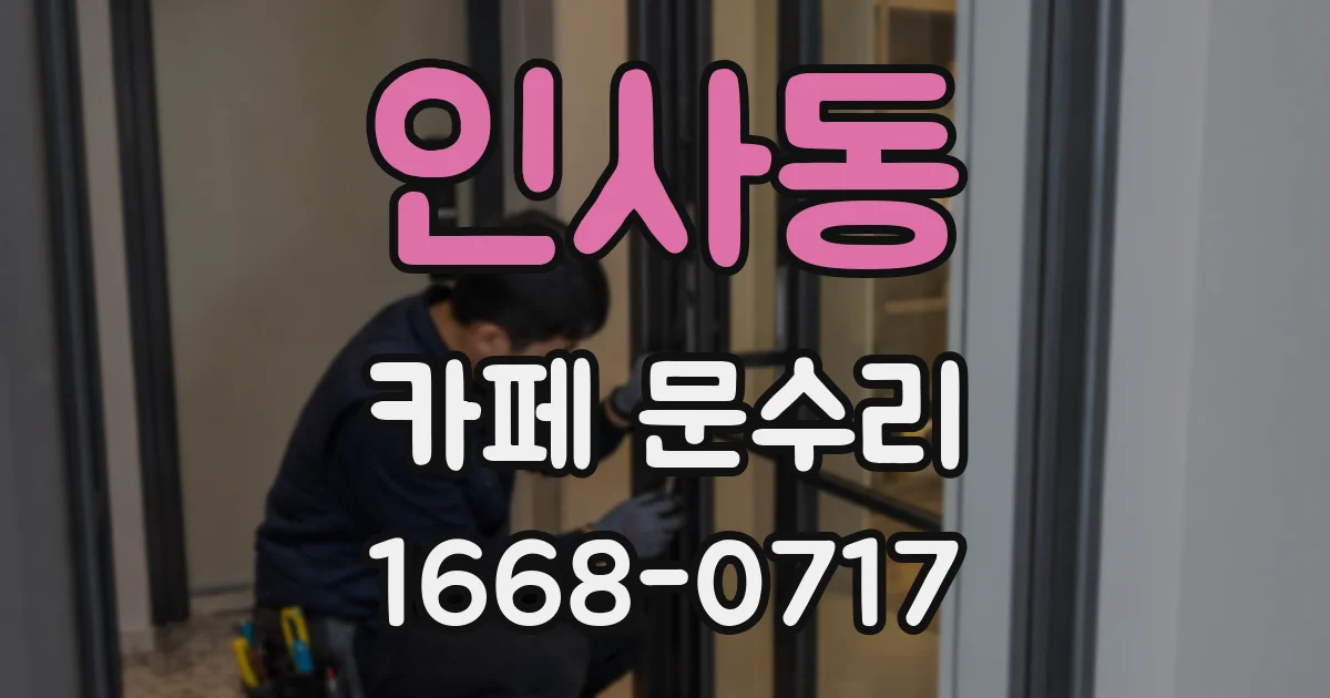 인사동 카페 문수리