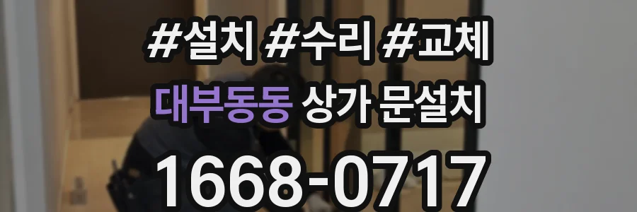 대부동동 상가 문설치